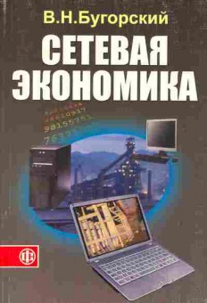 Книга Бугорский В.Н. Сетевая экономика, 11-11306, Баград.рф